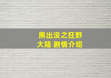 熊出没之狂野大陆 剧情介绍